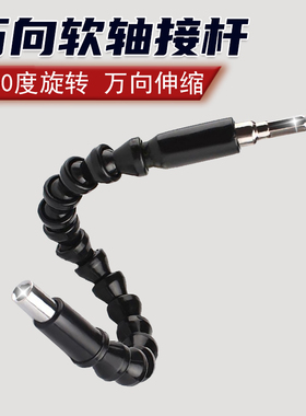 特价300mm六角柄黑色万向软轴批头电钻电动螺丝刀批头连接加长杆
