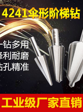 直销4241伞形钻套装金属打孔薄板倒角开孔器阶梯钻多功能五金工具