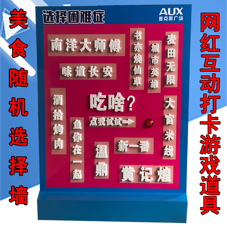 美食随机选择墙选择恐惧症困难症吃啥玩啥心愿机互动装置游戏道具 玩具/童车/益智/积木/模型 其他游乐设施 原图主图