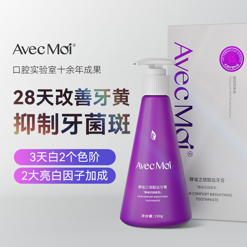AvecMoi清新口气牙膏亮白牙齿