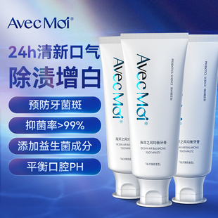avecmoi益生菌海洋之风牙膏清新口气男士女生专用美白去渍抑菌
