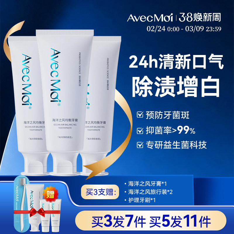 【口腔难闻专用】avecmoi海洋之风益生菌牙膏清新口气去渍美白 - avecmoi旗舰店出品