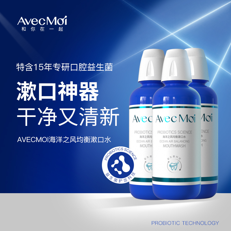 avecmoi海洋之风益生菌漱口水口腔清洁清新口气男女生便携装 125元