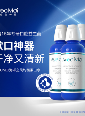 avecmoi海洋之风益生菌漱口水口腔清洁清新口气男女生便携装