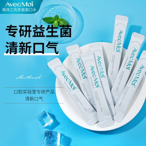 avecmoi清新口气漱口水便携
