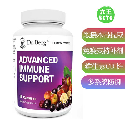 美国直邮Dr. Berg 伯格医生Advanced Immune Support提升免疫支持