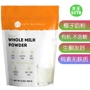 Organic Coconut KETO 美国直邮KateNaturals Milk生酮有机椰子奶