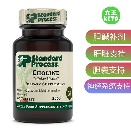 美国直邮 Standard Process Choline 2565 胆碱补剂 胆囊肝脏支持