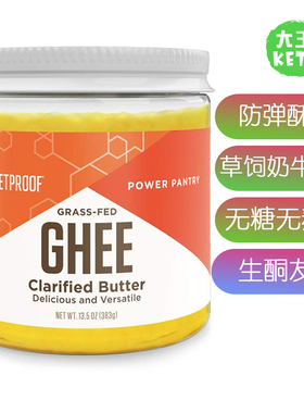 美国直邮 Bulletproof Ghee 防弹酥油 草饲奶牛黄油脂肪 无糖麸质