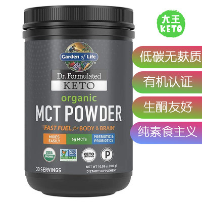 美国直邮Garden of Life Keto Organic MCTPowder有机MCT粉益生菌