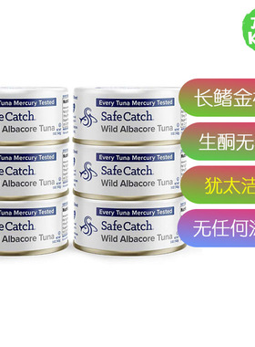 美国直邮 Safe Catch Wild Albacore Tuna生酮Ye生长鳍金枪鱼无麸