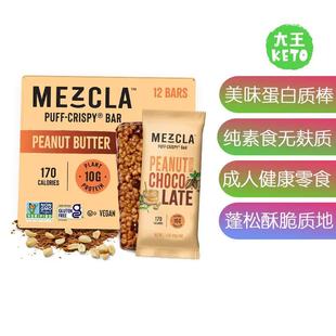美国直邮 Mezcla Puff Crispy Vegan Protein Bars素食优质蛋白棒