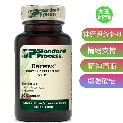 美国直邮 Standard Process Orchex 6105 全食品神经系统补剂情绪