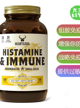 美国直邮HEART &SOIL Histamine & Immune组胺与免疫支持营养补剂