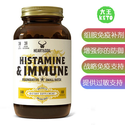 HEART&SOIL组胺与免疫支持营养