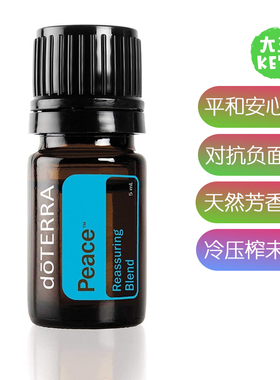 美国直邮 doTERRA Peace Essential Oil Reassuring 平和安心精油