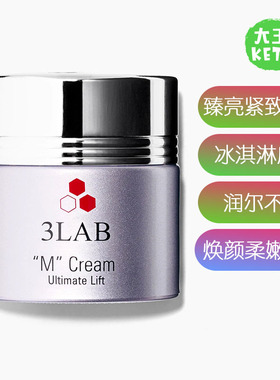 美国直邮 3LAB M 臻亮紧致面霜 焕亮肤色 保湿焕颜柔嫩匀净肌肤