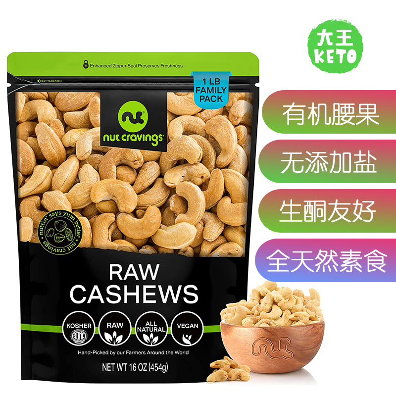 美国直邮 Nut Cravings KETO Raw Whole Cashews生酮有机全腰果