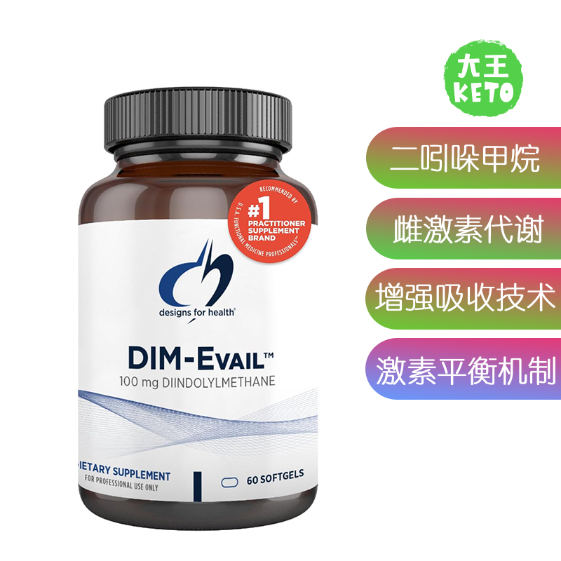 美国直邮Designs for Health DIM-Evail 二吲哚甲烷激素平衡补剂