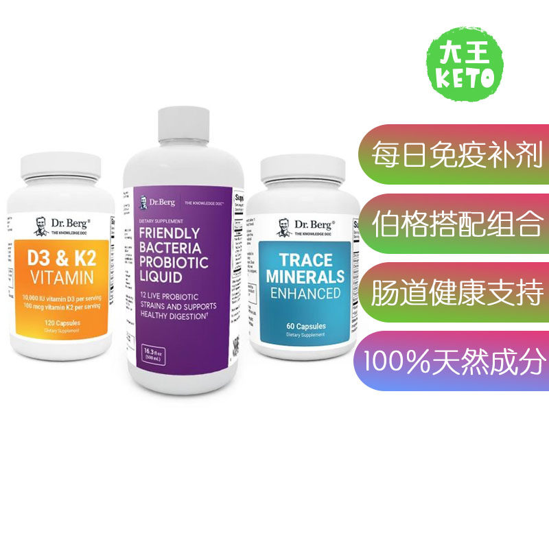 Dr.berg伯格医生每日免yi补剂