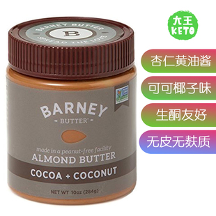 Butter杏仁黄油可可椰子 美国直邮 Almond 284g BARNEY 生酮无麸