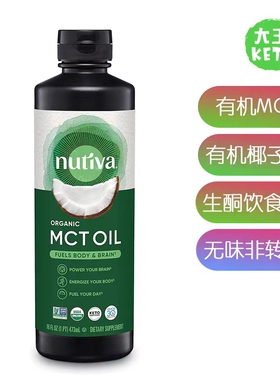 美国直邮 Nutiva Organic MCT有机椰子制成MCT油 做防弹咖啡473ml