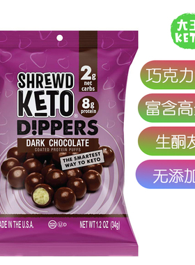 美国直邮Shrewd Food Keto Protein Crisp Dippers生酮巧克力泡芙