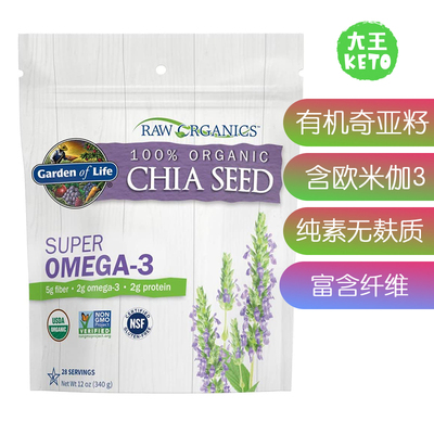 美国直邮Garden of Life Raw Omega 3 Chia Seeds 有机生奇亚籽