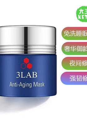 美国直邮 3LAB 免洗式睡眠面膜奢华御龄焕颜面膜 夜间修复 60ml
