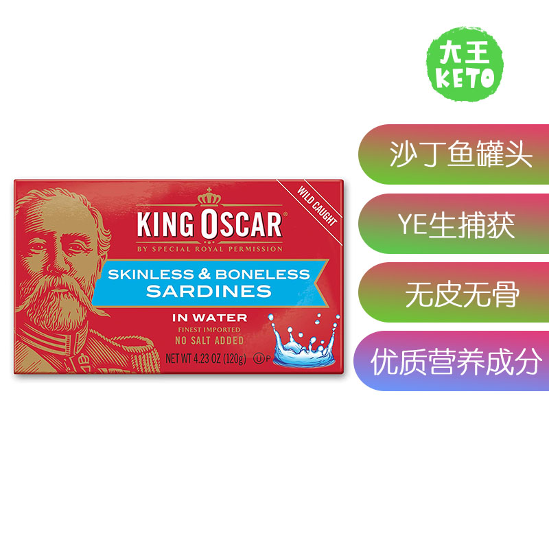 美国直邮King Oscar Skinless &Boneless Sardines无皮无骨沙丁鱼