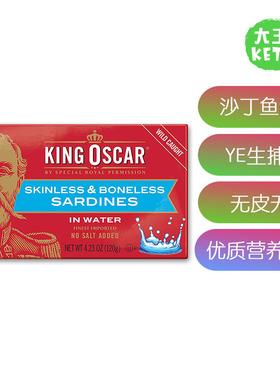美国直邮King Oscar Skinless &Boneless Sardines无皮无骨沙丁鱼