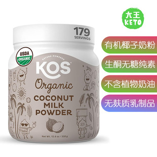 KOS Organic Coconut 无糖生酮有机椰子粉 美国直邮 Milk Powder