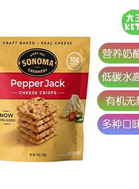 美国直邮Sonoma Creamery Cheese Crisps 奶酪薯片低碳高蛋白无麸