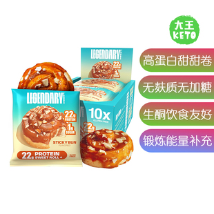 美国直邮 Legendary Foods  22g Protein Sweet Roll高蛋白甜甜圈