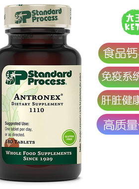 美国直邮Standard Process Antronex1110全食免疫系统支持钙补剂