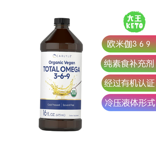 美国直邮 Carlyle Omega 3 6 9 有机纯素食欧米伽369补充剂 473ml