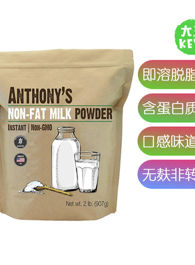 美国直邮Anthony's Non Fat Milk Powder 即溶脱脂干奶粉味道浓郁