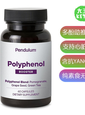 美国直邮 Pendulum Polyphenol Booster多酚增效助推补剂改善健康