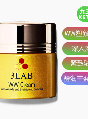 美国直邮 3LAB WW奢宠塑颜面霜 深入滋养 紧实塑颜 肤色匀净