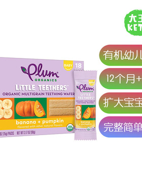 美国直邮Plum Organics Little Teethers KidsSnacks幼儿有机零食