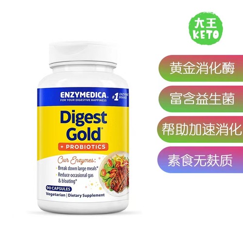美国直邮Enzymedica Digest Gold +Probiotics黄金消化酶含益生菌