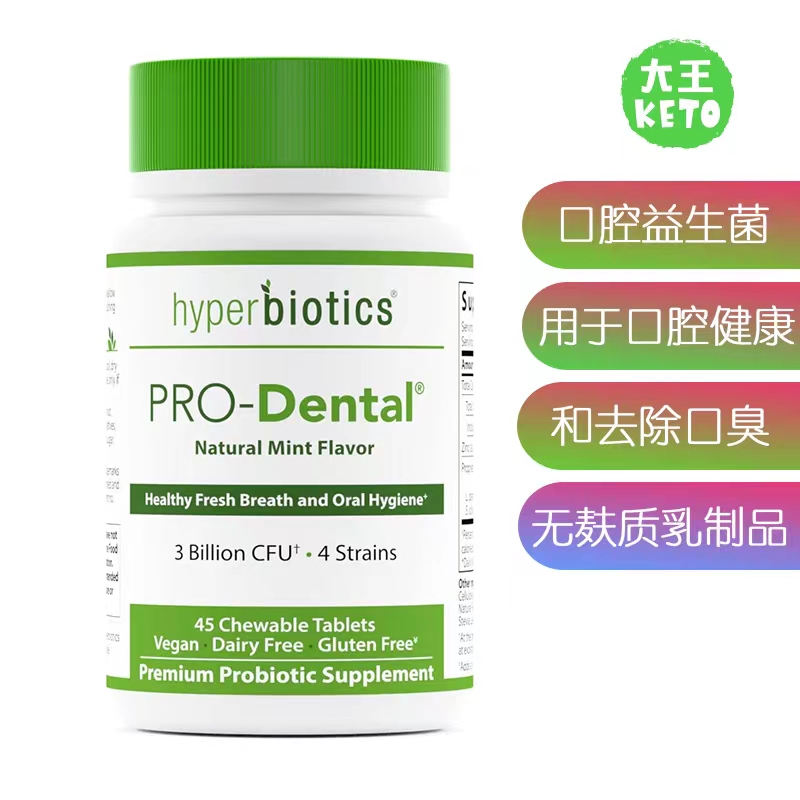 美国直邮 Hyperbiotics Pro Dental Probiotic素食口腔益生菌补剂 保健食品/膳食营养补充食品 益生菌 原图主图