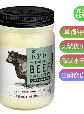美国直邮 EPIC Beef Tallow Grass-Fed 生酮友好无麸质草饲牛油