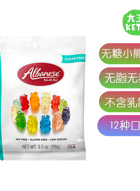 美国直邮Albanese  Gummi Bears无糖休闲零食多口味小熊软糖