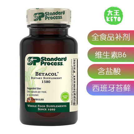 美国直邮Standard Process Betacol 1380 全食品补剂烟酸维生素B6