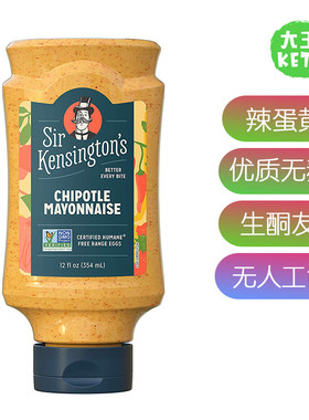 美国直邮Sir Kensington's ChipotleMayonnaise墨西哥辣蛋黄酱