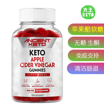 AncientKeto生酮无糖苹果醋软糖