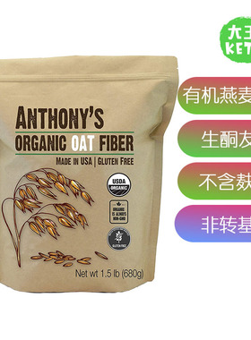 美国直邮 Anthony's Organic Oat Fiber 生酮有机燕麦纤维无麸质