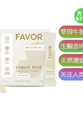 美国直邮 FAVOR Bovine Colostrum Creamer草饲牛初乳粉 MCT 生酮