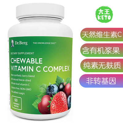 美国直邮伯格医生维生素C咀嚼片